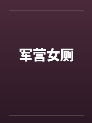 军营女厕封面
