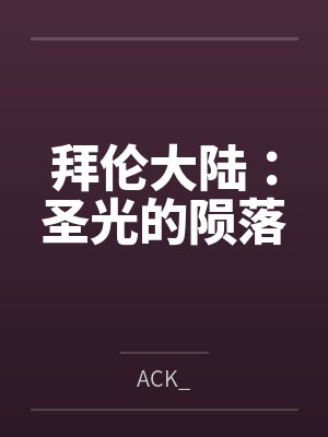 拜伦大陆：圣光的陨落byACK_笔趣阁无弹窗封面