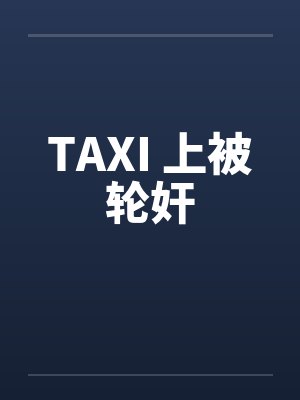 TAXI 上被轮奸封面