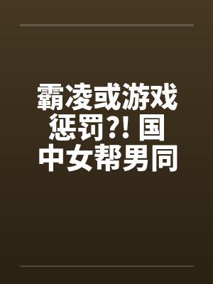霸凌或游戏惩罚?! 国中女帮男同学打手枪封面