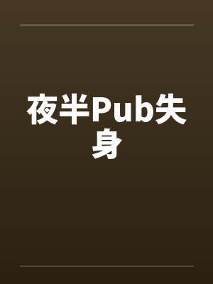 夜半Pub失身by佚名封面