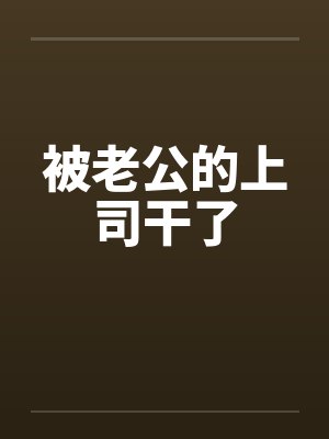 被老公的上司干了封面