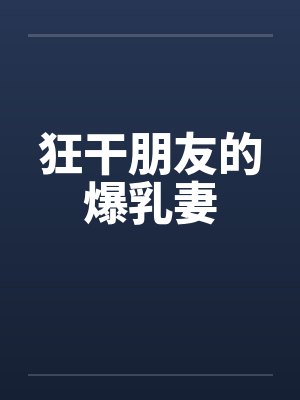 狂干朋友的爆乳妻封面