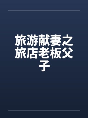 旅游献妻之旅店老板父子封面