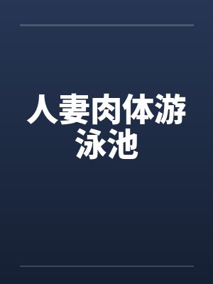 人妻肉体游泳池by佚名笔趣阁无弹窗封面