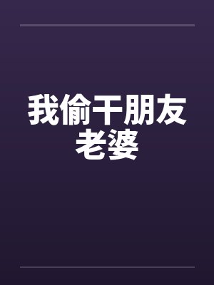 我偷干朋友老婆by佚名封面