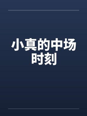 小真的中场时刻封面