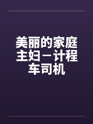 美丽的家庭主妇－计程车司机封面