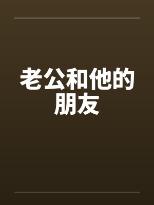 老公和他的朋友封面