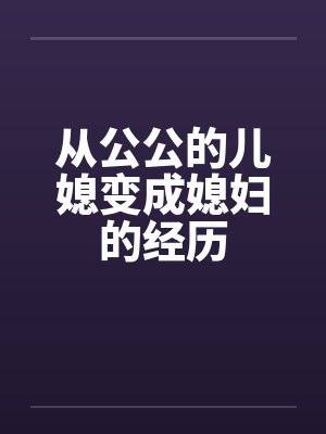 从公公的儿媳变成媳妇的经历封面