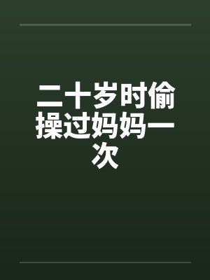 二十岁偷过的懒那句哲理封面