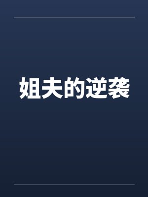 姐夫的逆袭之路封面