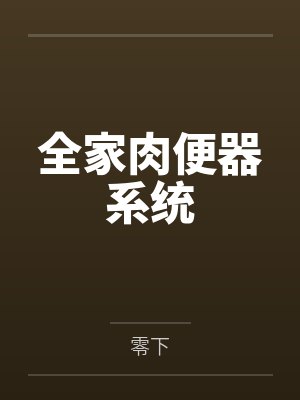 全家肉便器系统by零下封面