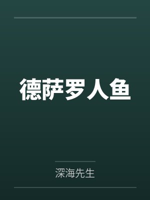 德萨罗人鱼封面