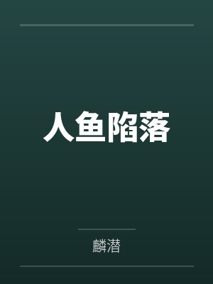人鱼陷落by麟潜笔趣阁无弹窗封面