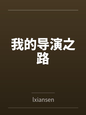我的导演之路封面