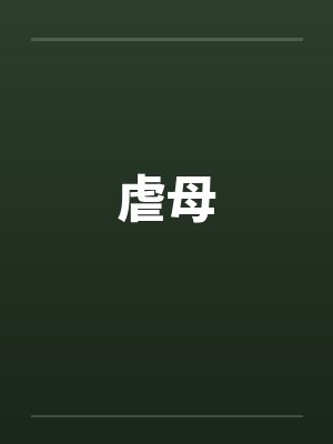 虐母by佚名笔趣阁无弹窗封面