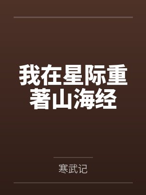 我在星际重著山海经笔趣阁无弹窗封面