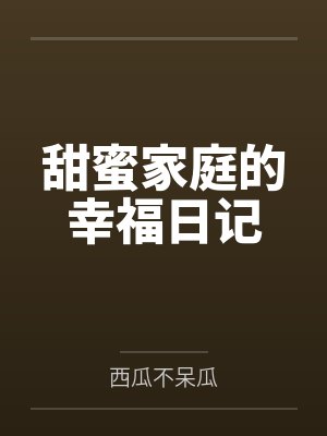 血族大小姐以为我喜欢她封面