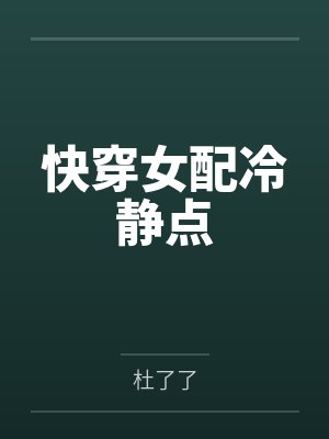快穿女配冷静点封面