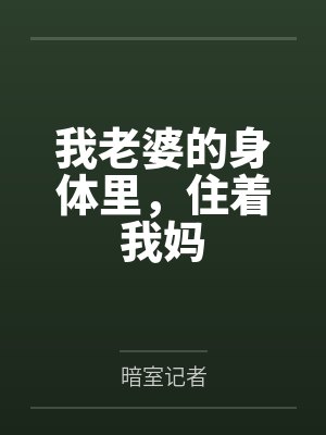 我老婆的身体里,住着我妈by暗室记者封面