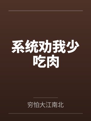 系统劝我多生崽封面