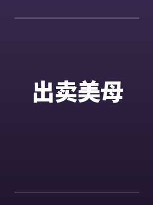 出卖美母by佚名封面