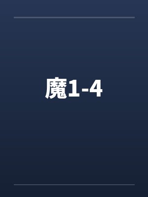 魔1-4by佚名封面