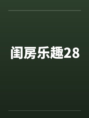 闺房乐趣28by佚名封面