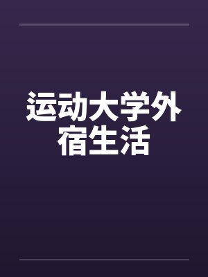 运动大学外宿生活by佚名封面