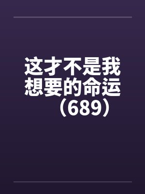 这才不是我想要的命运（689）by佚名封面