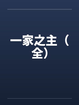一家之主（全）笔趣阁无弹窗封面