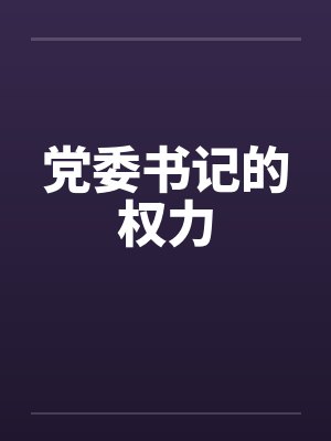 党委书记的权力笔趣阁无弹窗封面