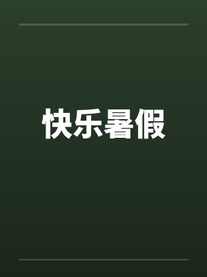 快乐暑假by佚名封面