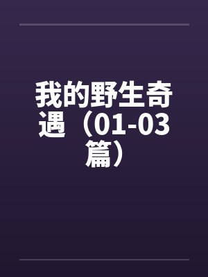 我的野生奇遇（01-03篇）by佚名封面