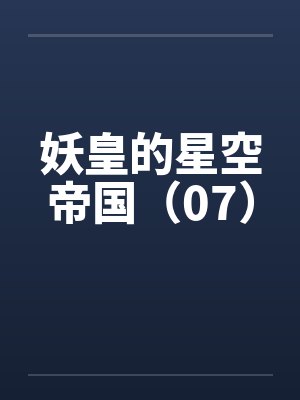 妖皇的星空帝国（07）by佚名封面
