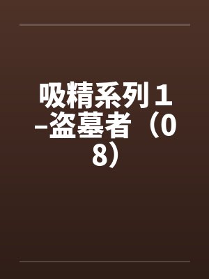 吸精系列１–盗墓者（08）by佚名笔趣阁无弹窗封面