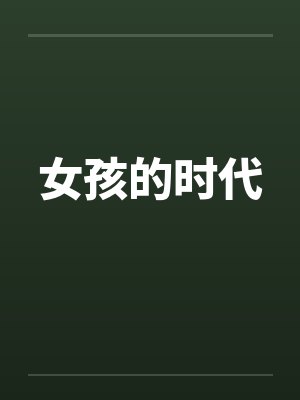 女孩的时代by佚名封面