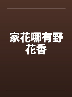 家花哪有野花香by佚名笔趣阁无弹窗封面