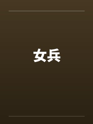 女兵by佚名笔趣阁无弹窗封面