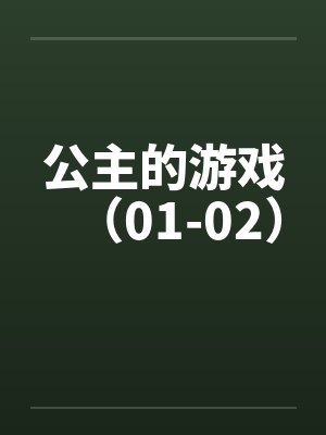 公主的游戏（01-02）by佚名笔趣阁无弹窗封面