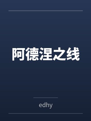 阿德涅之线笔趣阁无弹窗封面