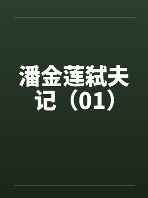 潘金莲弑夫记（01）by佚名封面