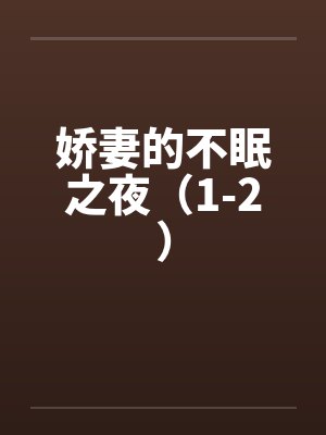 娇妻的不忠的小说封面