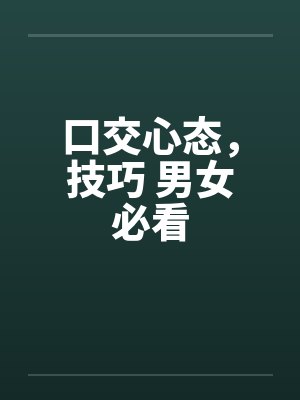 口交心态，技巧 男女必看by佚名笔趣阁无弹窗封面