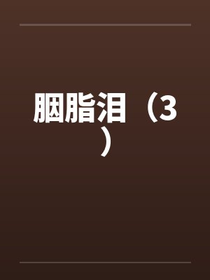胭脂泪（3）笔趣阁无弹窗封面