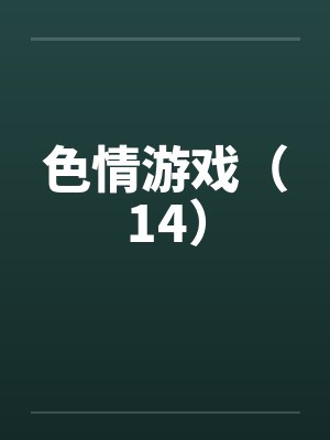 色情游戏（14）by佚名封面