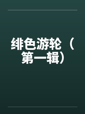 绯色游轮（第一辑）by佚名笔趣阁无弹窗封面