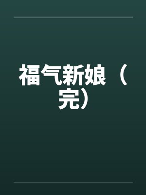 福气新娘大结局封面