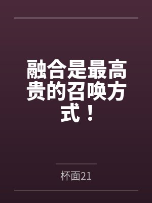 融合是最高贵的召唤方式！封面